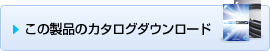 この製品のカタログダウンロード